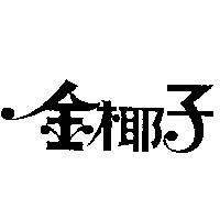 金椰子