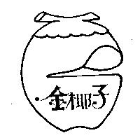 金椰子及圖