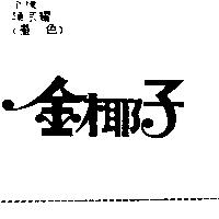 金椰子