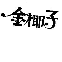 金椰子