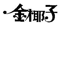 金椰子