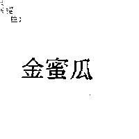 金蜜瓜