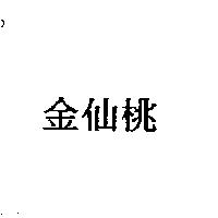 金仙桃