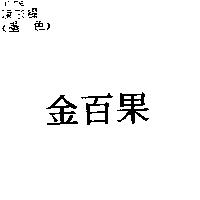 金百果