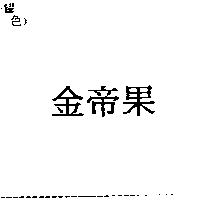 金帝果