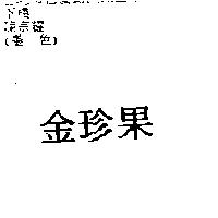 金珍果