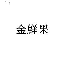 金鮮果