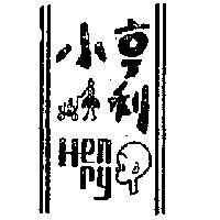 小亨利及圖 HENRY 