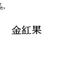 金紅果