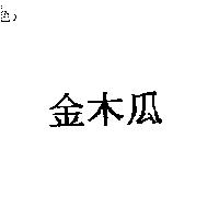金木瓜