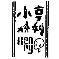 小亨利及圖 HENRY 