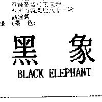 黑象 BLACK ELEPHANT