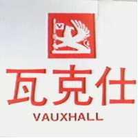 瓦克仕及圖VAUXHALL