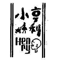 小亨利及圖 HENRY 
