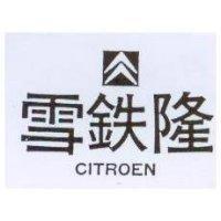 雪鐵隆及圖 CITROEN