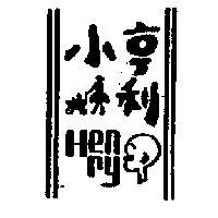 小亨利及圖 HENRY 
