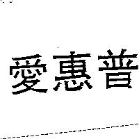 愛惠普