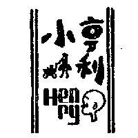 小亨利及圖 HENRY 