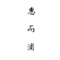 惠而浦