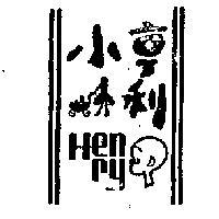 小亨利及圖 HENRY 