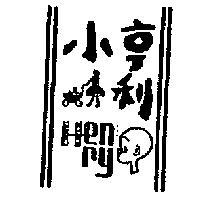 小亨利及圖 HENRY 