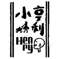 小亨利及圖 HENRY 
