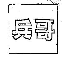 兵哥