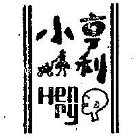 小亨利及圖 HENRY 