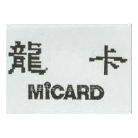 龍卡 MiCARD