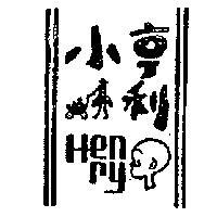 小亨利及圖 HENRY 
