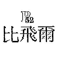 比飛爾 B52