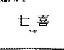 七喜 7 – UP