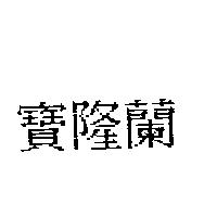 寶隆蘭