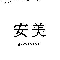 安美 ALGOLINE