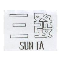 三發 SUN FA