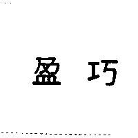 盈巧