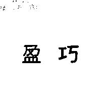 盈巧