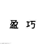盈巧