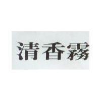 清香霧
