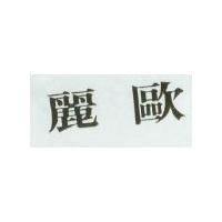 麗歐