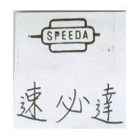 速必達 SPEEDA