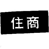住商及圖