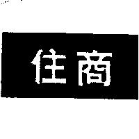 住商及圖