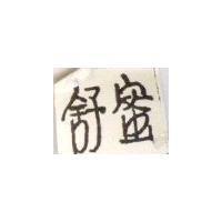 舒蜜