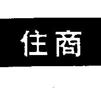 住商及圖