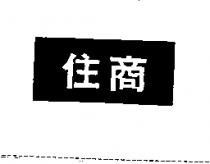 住商及圖