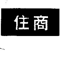 住商及圖