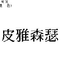 皮雅森瑟