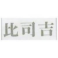 比司吉