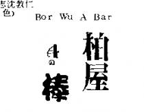 柏屋 A の棒 Bor Wu A Bar